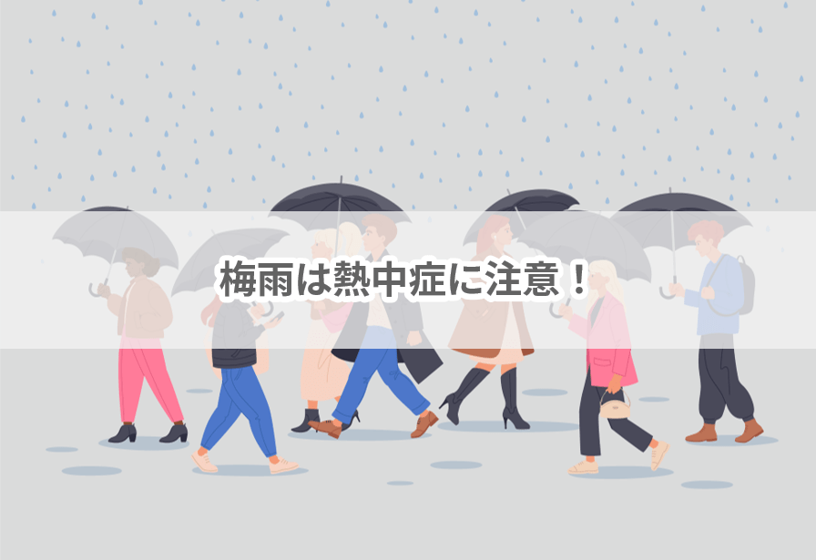 梅雨は熱中症に要注意！-#予防 | 働く現場の熱中症０プロジェクト